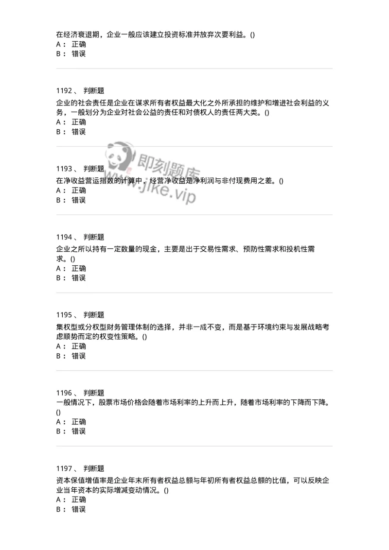 6608-财务管理学-137329_军队文职(1)_01.军队文职真题-专业课_（全）版本一（历年真题+章节练习+模拟题）_会计学(军队文职)_章节练习_纯题目