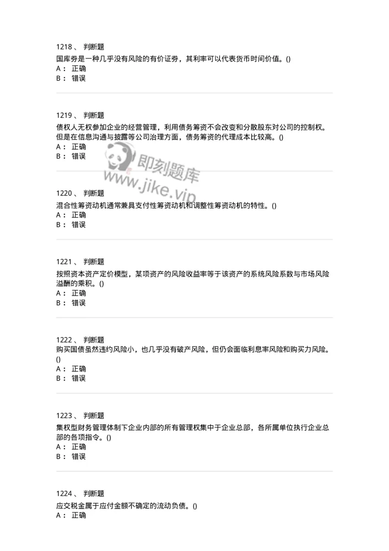 6608-财务管理学-137329_军队文职(1)_01.军队文职真题-专业课_（全）版本一（历年真题+章节练习+模拟题）_会计学(军队文职)_章节练习_纯题目