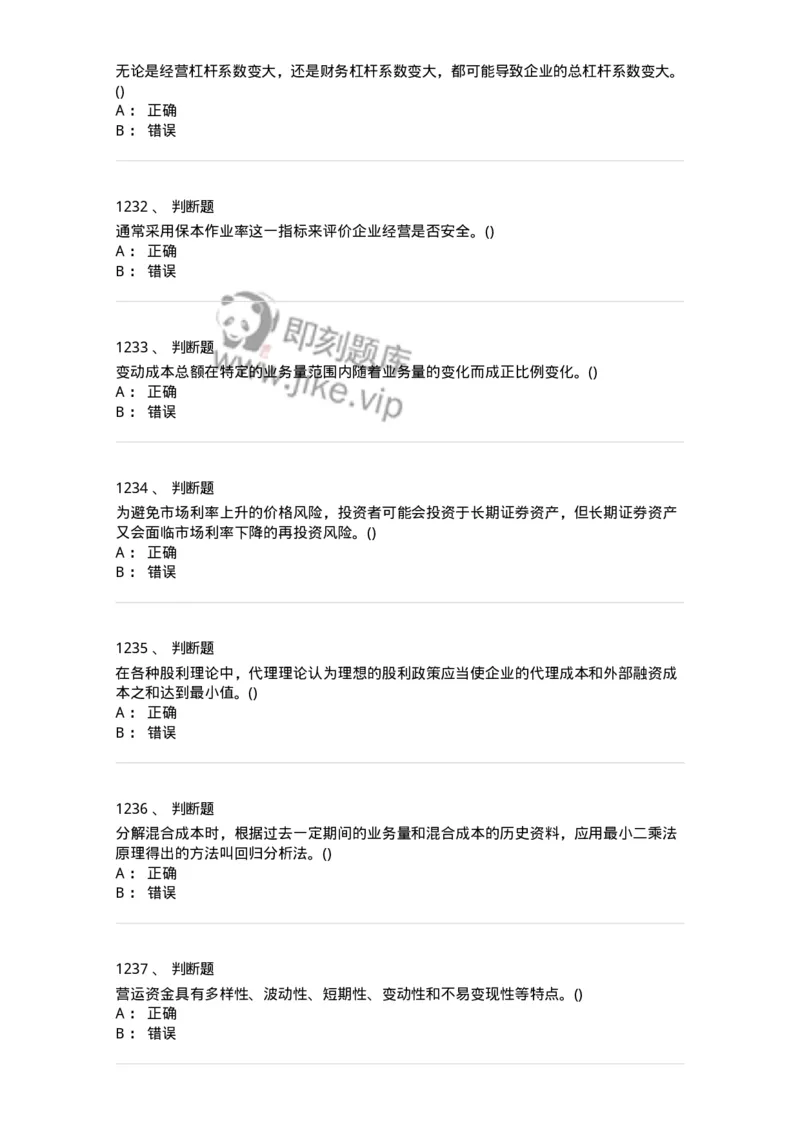6608-财务管理学-137329_军队文职(1)_01.军队文职真题-专业课_（全）版本一（历年真题+章节练习+模拟题）_会计学(军队文职)_章节练习_纯题目