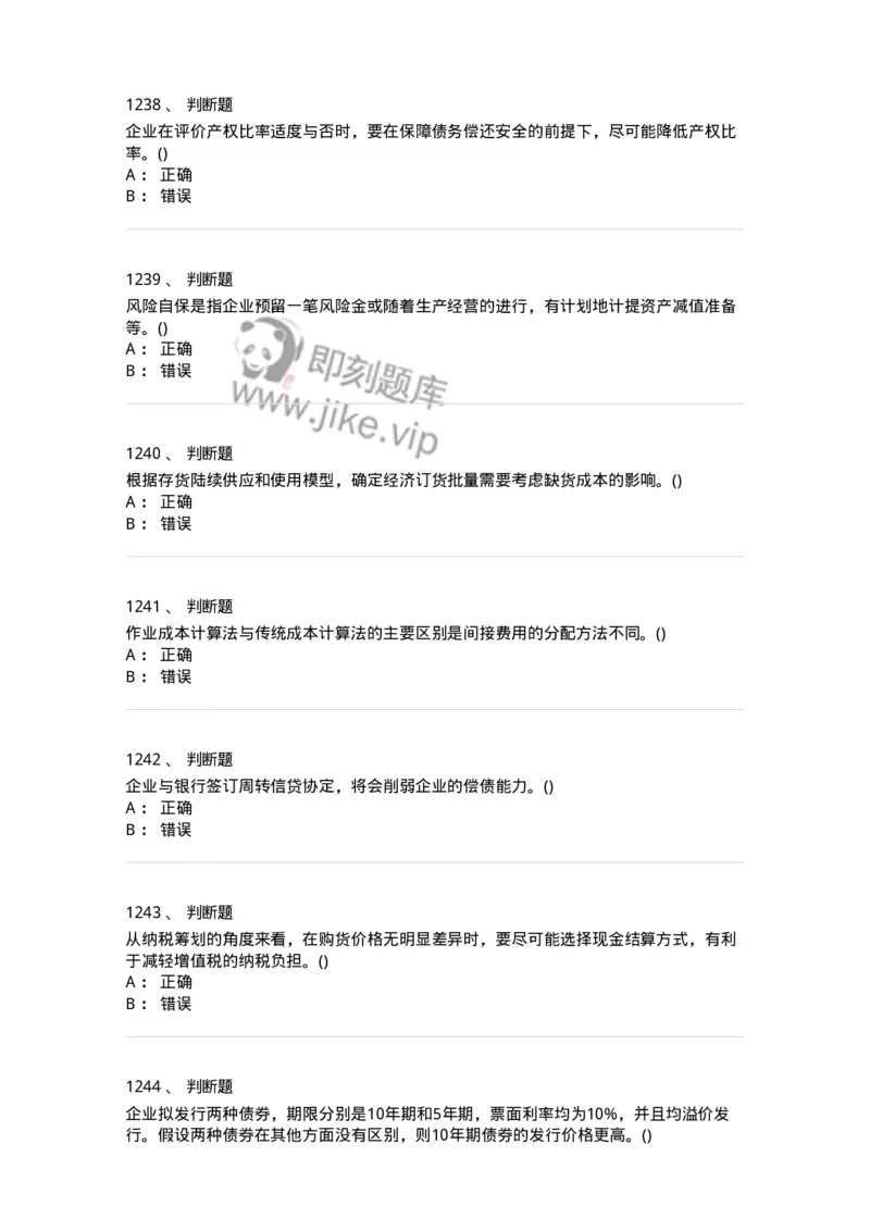 6608-财务管理学-137329_军队文职(1)_01.军队文职真题-专业课_（全）版本一（历年真题+章节练习+模拟题）_会计学(军队文职)_章节练习_纯题目