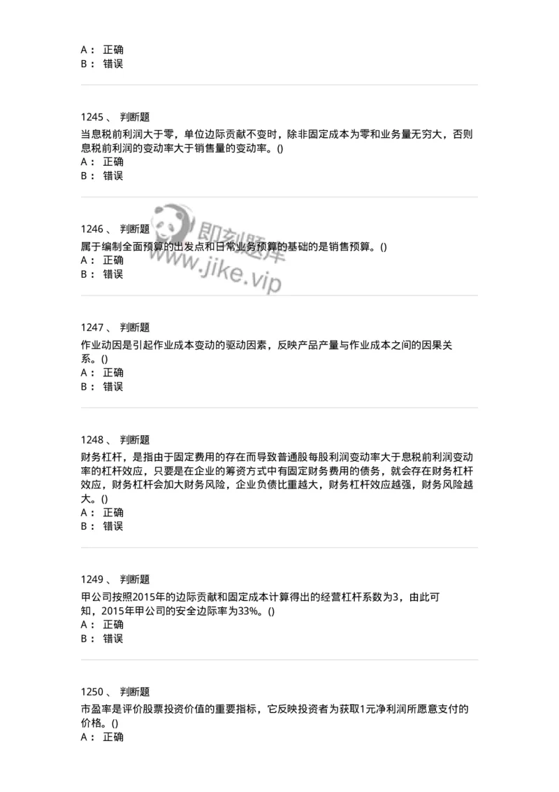 6608-财务管理学-137329_军队文职(1)_01.军队文职真题-专业课_（全）版本一（历年真题+章节练习+模拟题）_会计学(军队文职)_章节练习_纯题目
