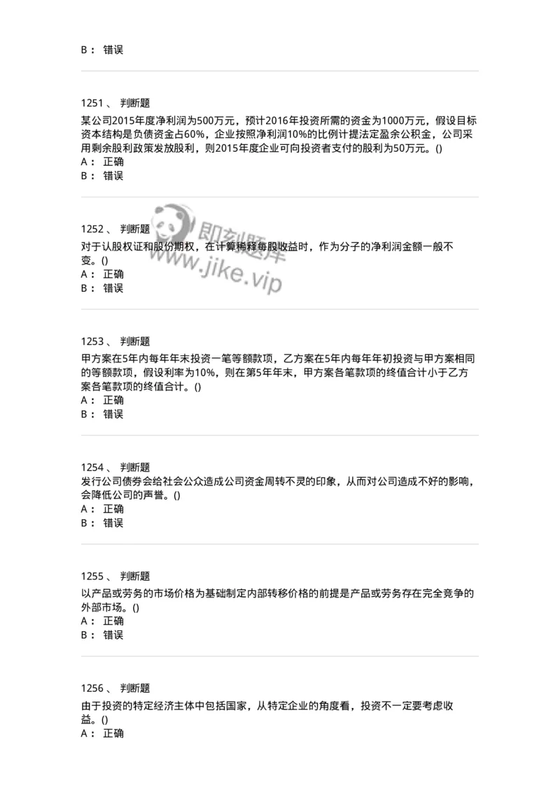 6608-财务管理学-137329_军队文职(1)_01.军队文职真题-专业课_（全）版本一（历年真题+章节练习+模拟题）_会计学(军队文职)_章节练习_纯题目