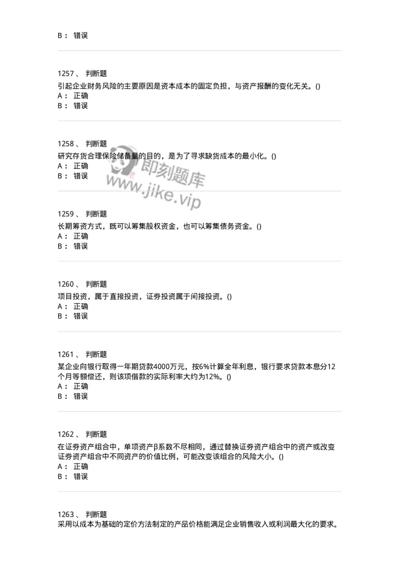 6608-财务管理学-137329_军队文职(1)_01.军队文职真题-专业课_（全）版本一（历年真题+章节练习+模拟题）_会计学(军队文职)_章节练习_纯题目