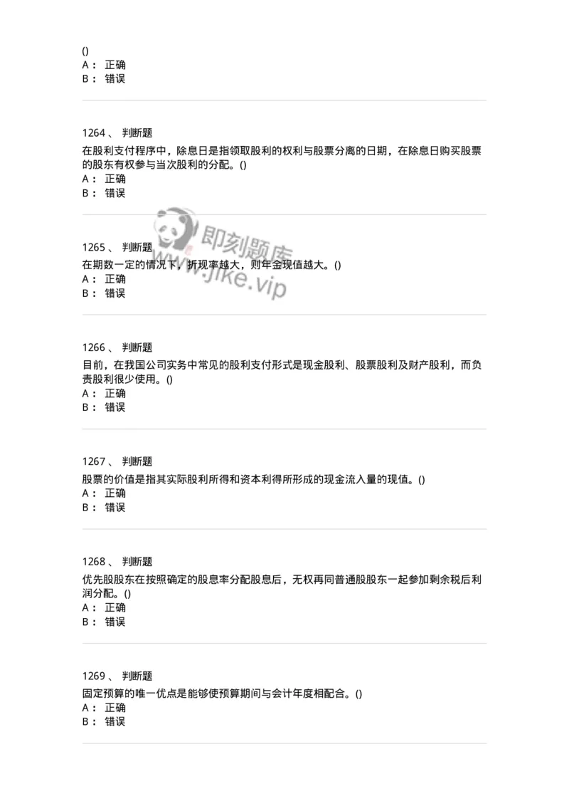 6608-财务管理学-137329_军队文职(1)_01.军队文职真题-专业课_（全）版本一（历年真题+章节练习+模拟题）_会计学(军队文职)_章节练习_纯题目