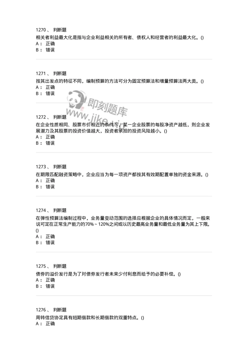 6608-财务管理学-137329_军队文职(1)_01.军队文职真题-专业课_（全）版本一（历年真题+章节练习+模拟题）_会计学(军队文职)_章节练习_纯题目