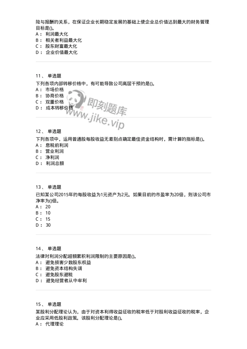 6608-财务管理学-137329_军队文职(1)_01.军队文职真题-专业课_（全）版本一（历年真题+章节练习+模拟题）_会计学(军队文职)_章节练习_纯题目