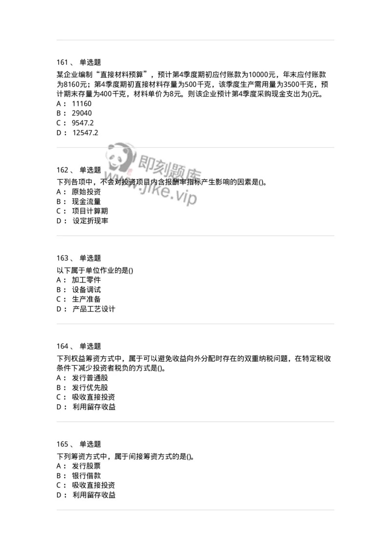 6608-财务管理学-137329_军队文职(1)_01.军队文职真题-专业课_（全）版本一（历年真题+章节练习+模拟题）_会计学(军队文职)_章节练习_纯题目