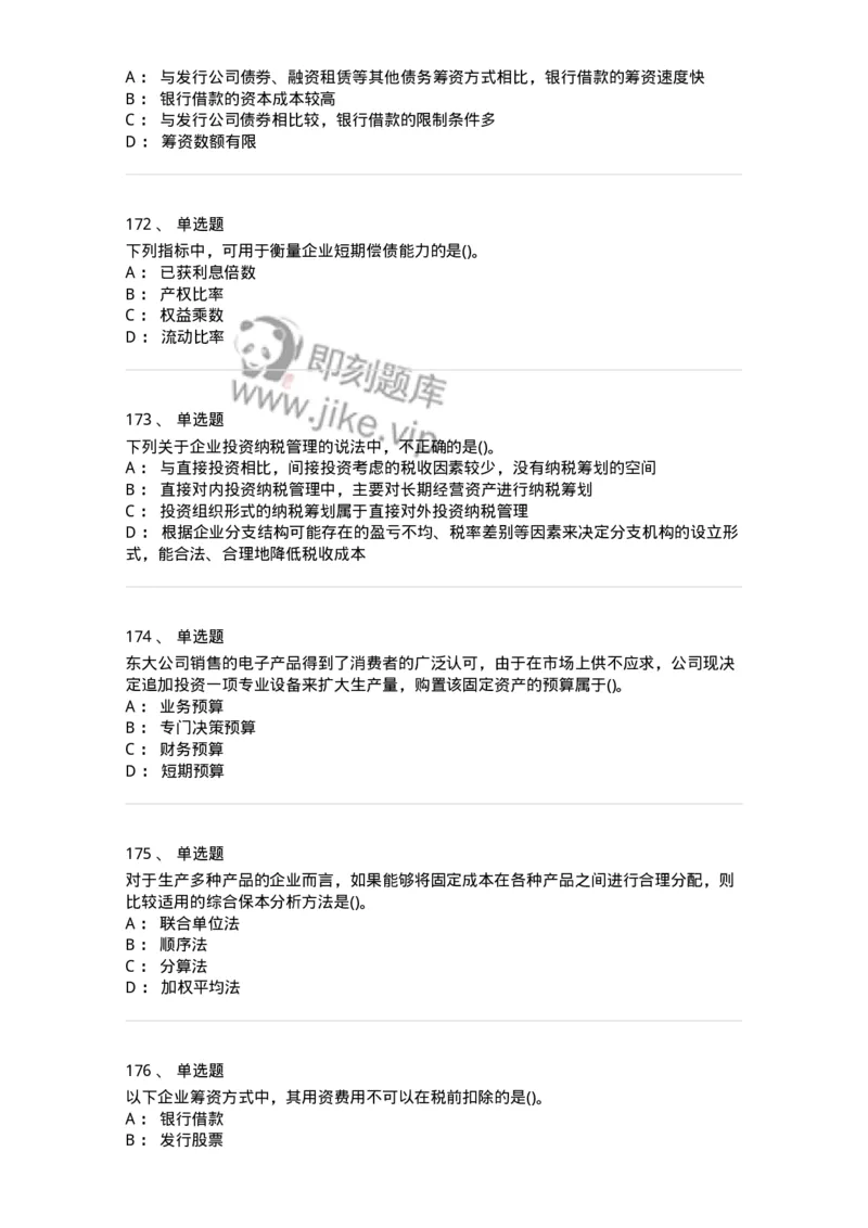 6608-财务管理学-137329_军队文职(1)_01.军队文职真题-专业课_（全）版本一（历年真题+章节练习+模拟题）_会计学(军队文职)_章节练习_纯题目