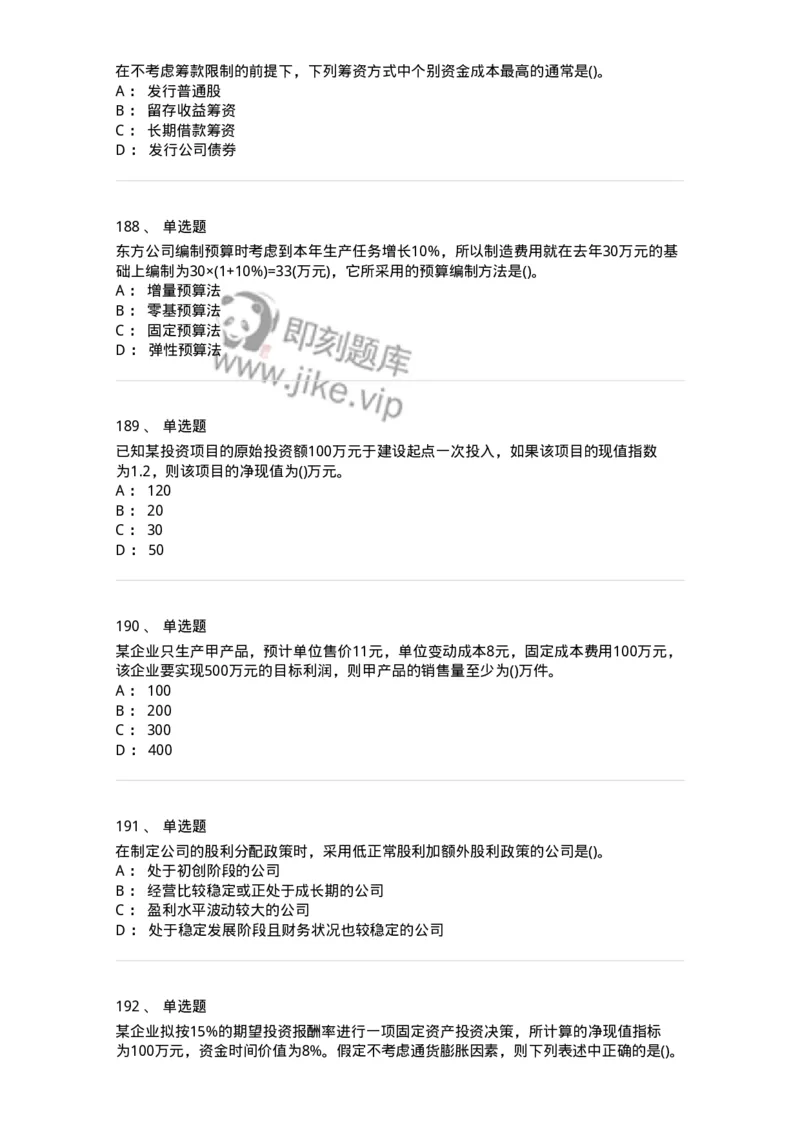 6608-财务管理学-137329_军队文职(1)_01.军队文职真题-专业课_（全）版本一（历年真题+章节练习+模拟题）_会计学(军队文职)_章节练习_纯题目