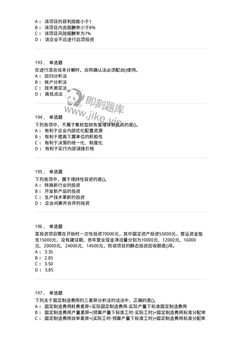 6608-财务管理学-137329_军队文职(1)_01.军队文职真题-专业课_（全）版本一（历年真题+章节练习+模拟题）_会计学(军队文职)_章节练习_纯题目