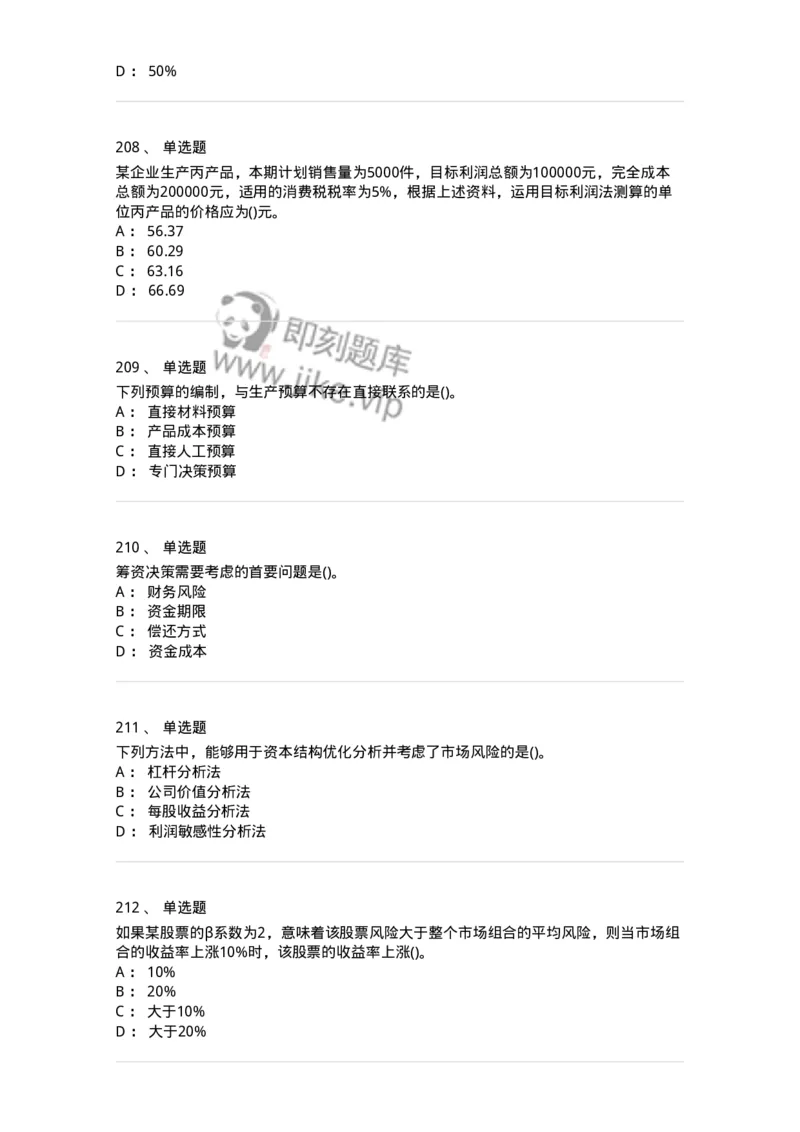 6608-财务管理学-137329_军队文职(1)_01.军队文职真题-专业课_（全）版本一（历年真题+章节练习+模拟题）_会计学(军队文职)_章节练习_纯题目