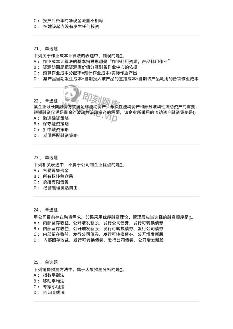 6608-财务管理学-137329_军队文职(1)_01.军队文职真题-专业课_（全）版本一（历年真题+章节练习+模拟题）_会计学(军队文职)_章节练习_纯题目