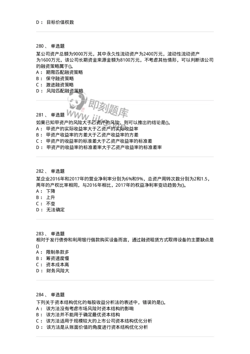 6608-财务管理学-137329_军队文职(1)_01.军队文职真题-专业课_（全）版本一（历年真题+章节练习+模拟题）_会计学(军队文职)_章节练习_纯题目