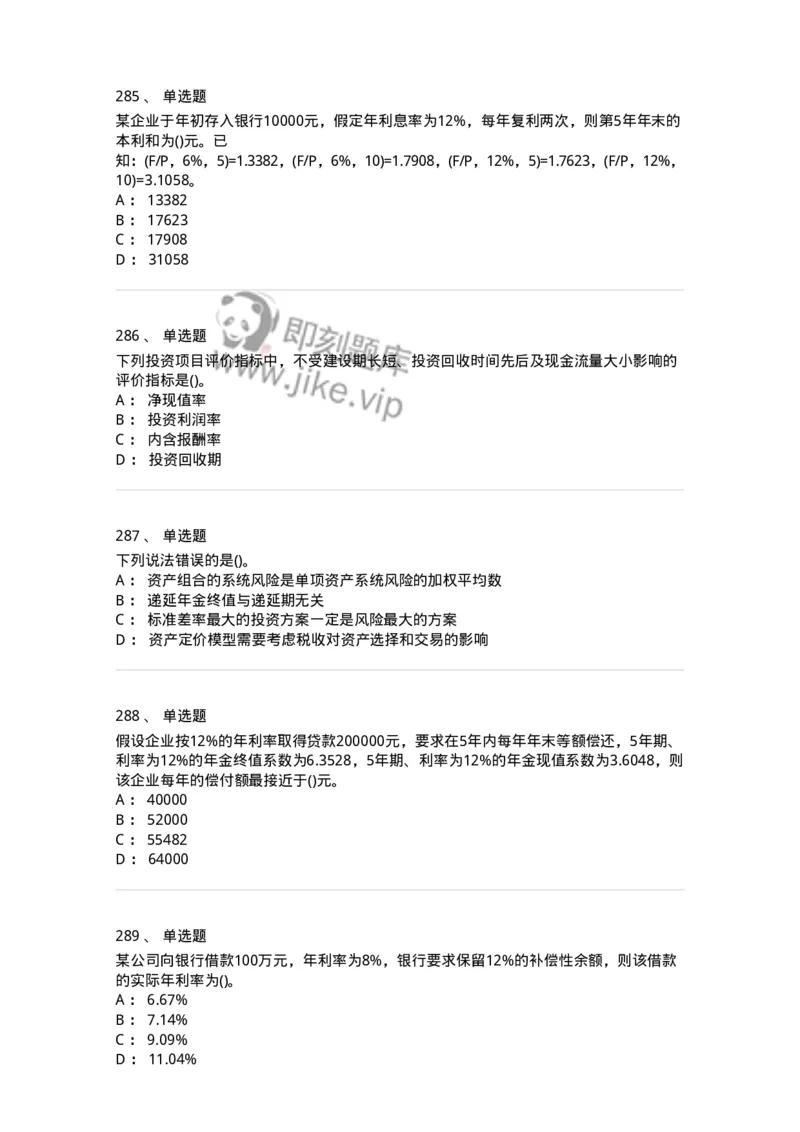 6608-财务管理学-137329_军队文职(1)_01.军队文职真题-专业课_（全）版本一（历年真题+章节练习+模拟题）_会计学(军队文职)_章节练习_纯题目