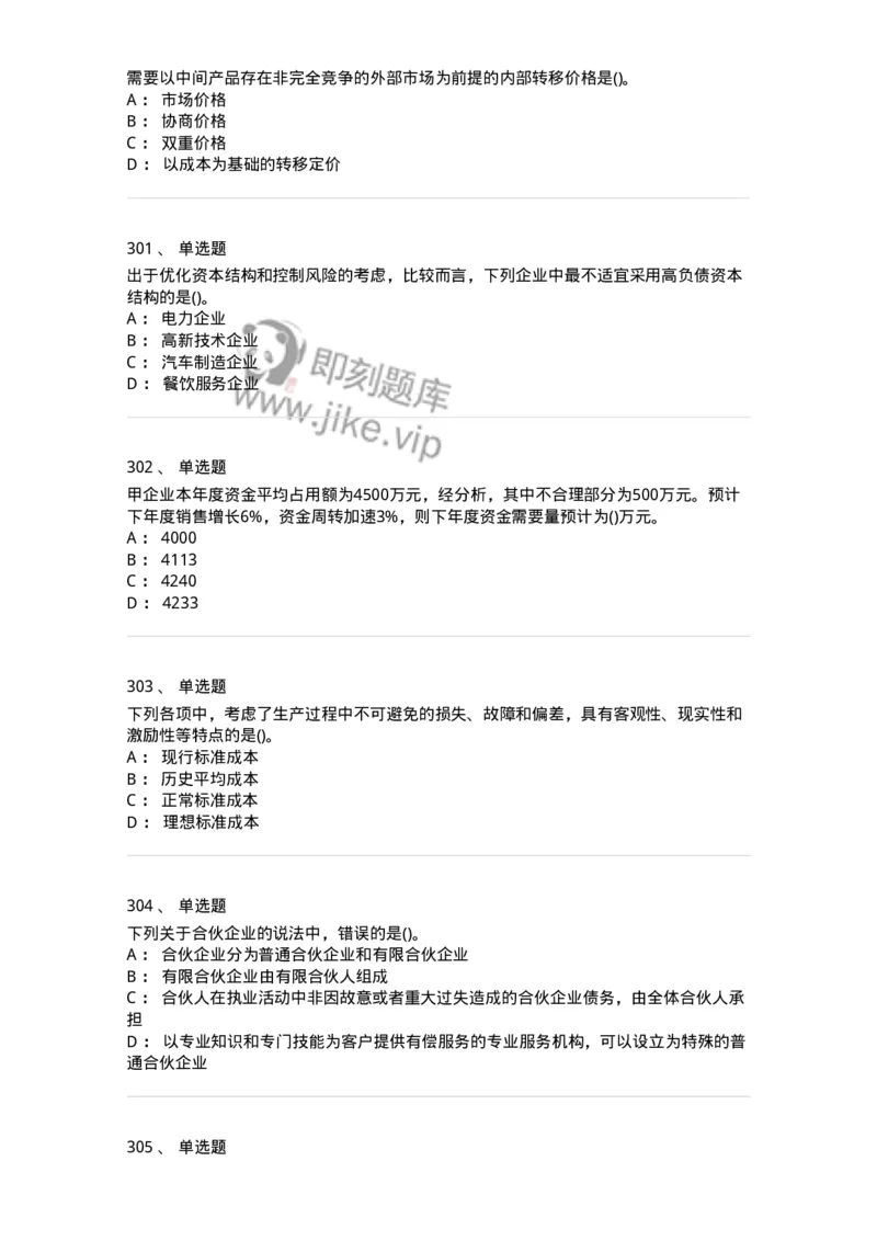 6608-财务管理学-137329_军队文职(1)_01.军队文职真题-专业课_（全）版本一（历年真题+章节练习+模拟题）_会计学(军队文职)_章节练习_纯题目