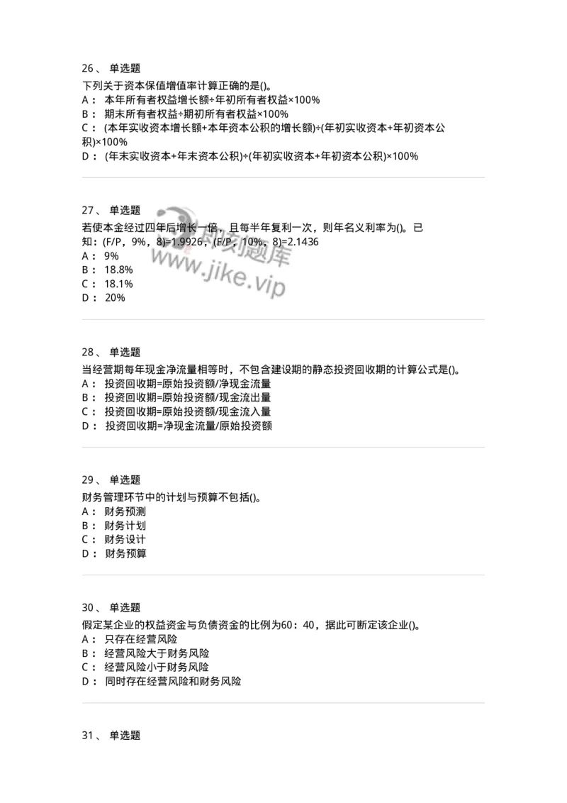 6608-财务管理学-137329_军队文职(1)_01.军队文职真题-专业课_（全）版本一（历年真题+章节练习+模拟题）_会计学(军队文职)_章节练习_纯题目