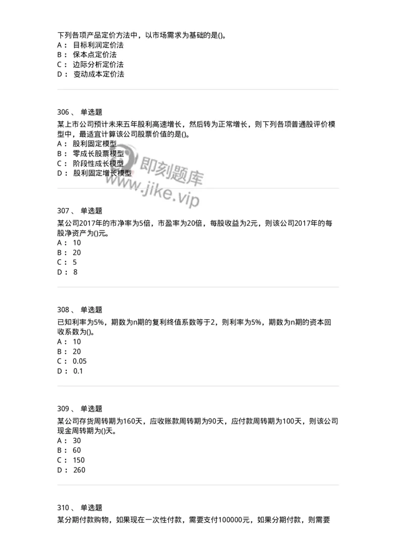 6608-财务管理学-137329_军队文职(1)_01.军队文职真题-专业课_（全）版本一（历年真题+章节练习+模拟题）_会计学(军队文职)_章节练习_纯题目
