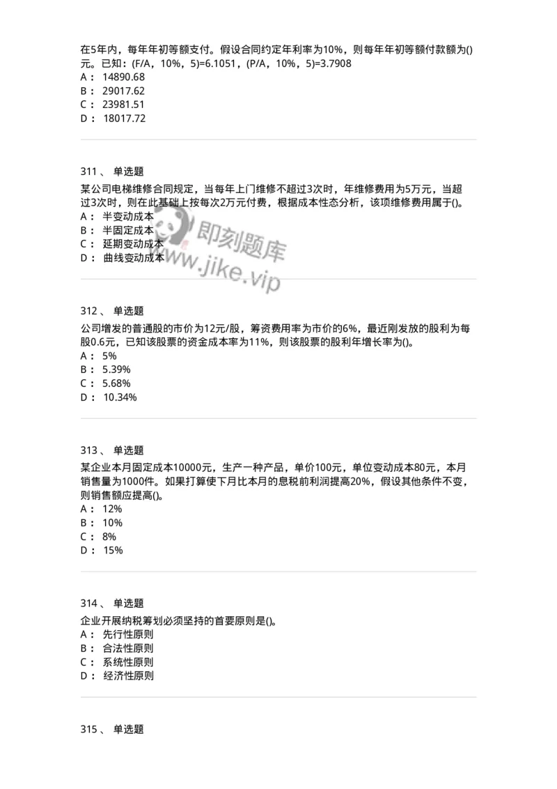 6608-财务管理学-137329_军队文职(1)_01.军队文职真题-专业课_（全）版本一（历年真题+章节练习+模拟题）_会计学(军队文职)_章节练习_纯题目