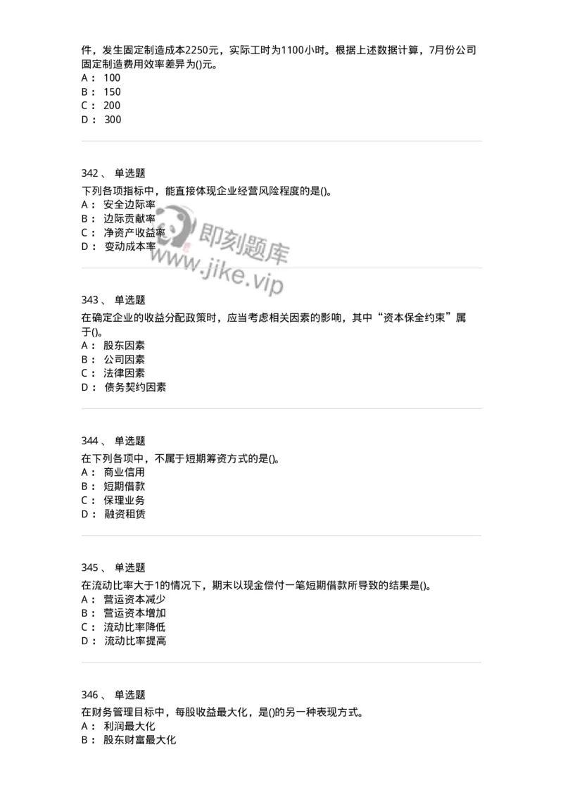 6608-财务管理学-137329_军队文职(1)_01.军队文职真题-专业课_（全）版本一（历年真题+章节练习+模拟题）_会计学(军队文职)_章节练习_纯题目