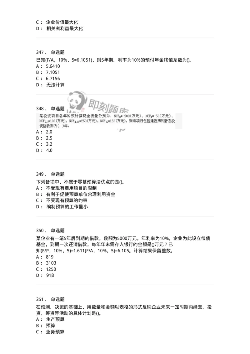 6608-财务管理学-137329_军队文职(1)_01.军队文职真题-专业课_（全）版本一（历年真题+章节练习+模拟题）_会计学(军队文职)_章节练习_纯题目