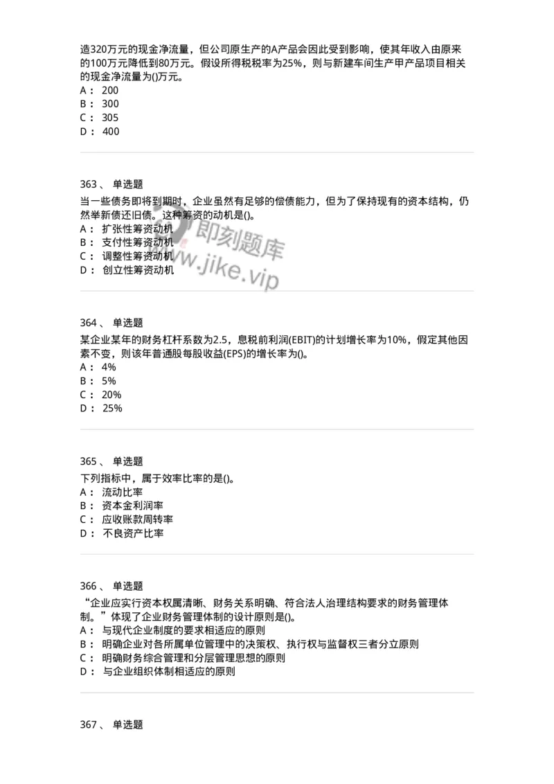 6608-财务管理学-137329_军队文职(1)_01.军队文职真题-专业课_（全）版本一（历年真题+章节练习+模拟题）_会计学(军队文职)_章节练习_纯题目