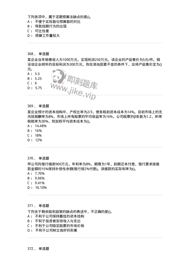 6608-财务管理学-137329_军队文职(1)_01.军队文职真题-专业课_（全）版本一（历年真题+章节练习+模拟题）_会计学(军队文职)_章节练习_纯题目