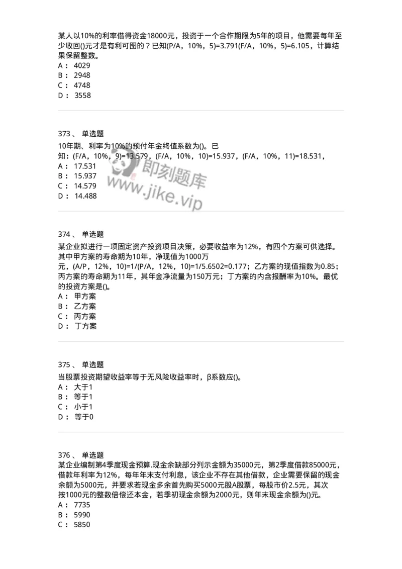 6608-财务管理学-137329_军队文职(1)_01.军队文职真题-专业课_（全）版本一（历年真题+章节练习+模拟题）_会计学(军队文职)_章节练习_纯题目