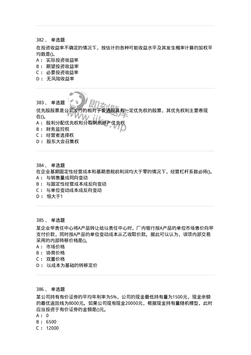 6608-财务管理学-137329_军队文职(1)_01.军队文职真题-专业课_（全）版本一（历年真题+章节练习+模拟题）_会计学(军队文职)_章节练习_纯题目