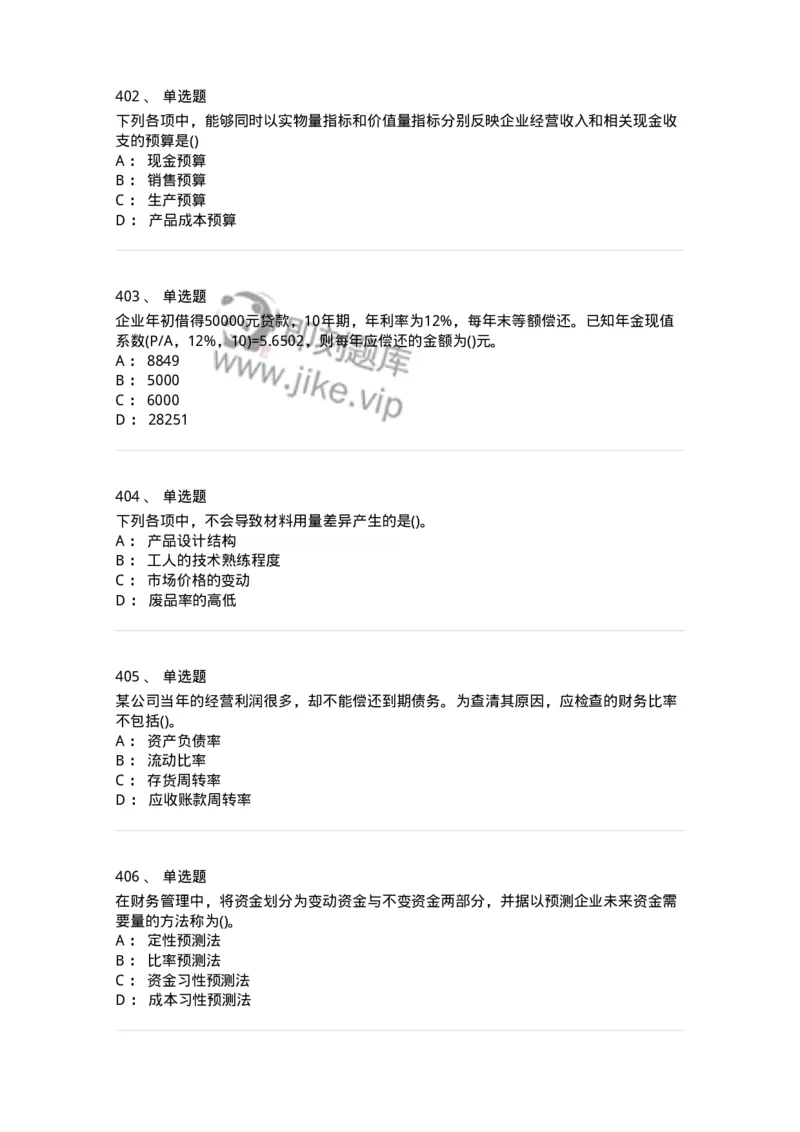 6608-财务管理学-137329_军队文职(1)_01.军队文职真题-专业课_（全）版本一（历年真题+章节练习+模拟题）_会计学(军队文职)_章节练习_纯题目