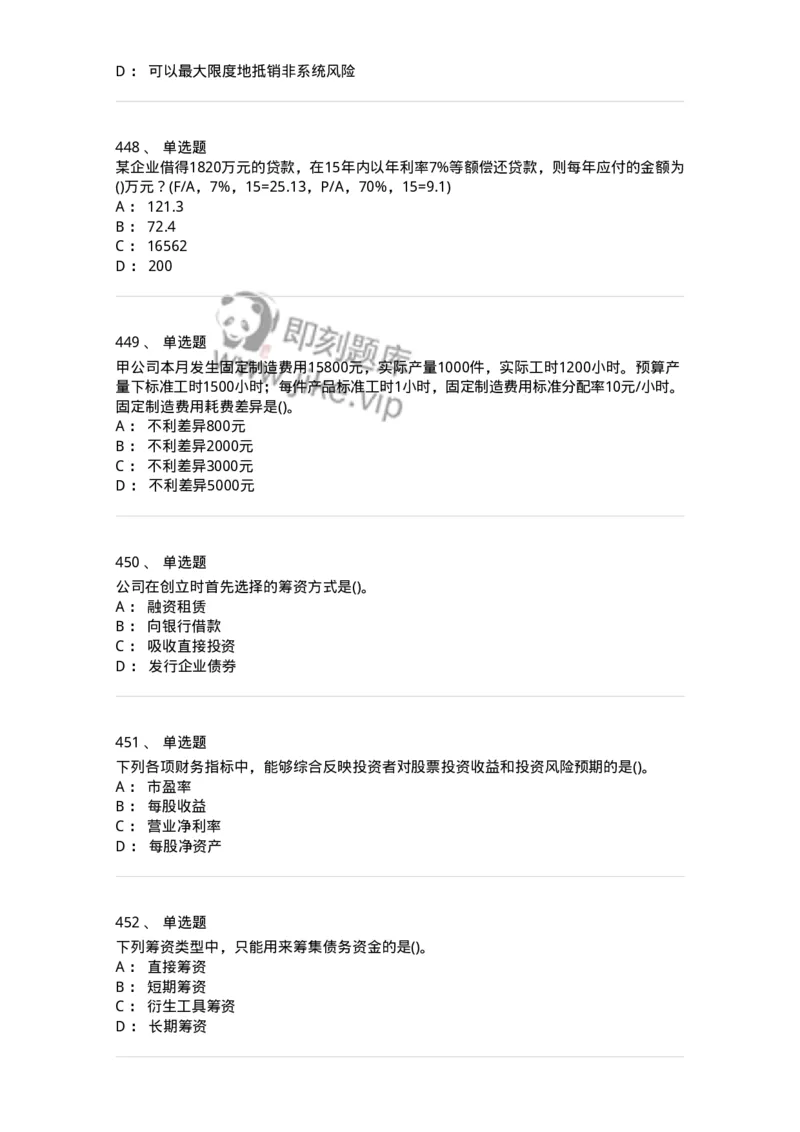 6608-财务管理学-137329_军队文职(1)_01.军队文职真题-专业课_（全）版本一（历年真题+章节练习+模拟题）_会计学(军队文职)_章节练习_纯题目