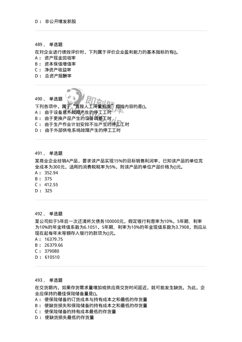 6608-财务管理学-137329_军队文职(1)_01.军队文职真题-专业课_（全）版本一（历年真题+章节练习+模拟题）_会计学(军队文职)_章节练习_纯题目