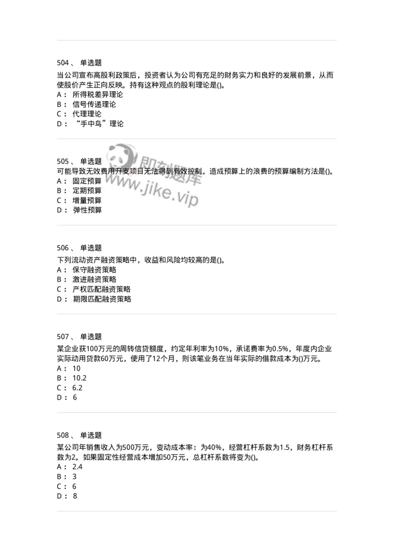 6608-财务管理学-137329_军队文职(1)_01.军队文职真题-专业课_（全）版本一（历年真题+章节练习+模拟题）_会计学(军队文职)_章节练习_纯题目