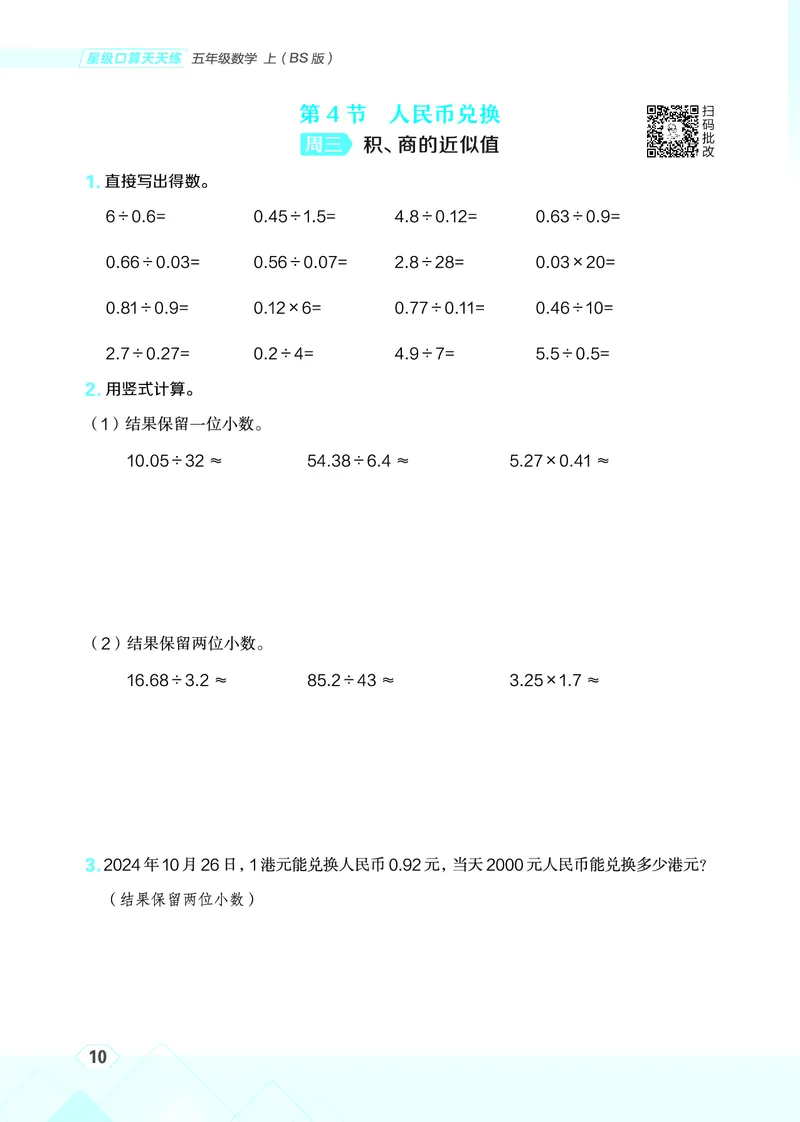 25秋星级口算天天练五年级数学上（BS版）_🍎星级口算北师25年上册(1)