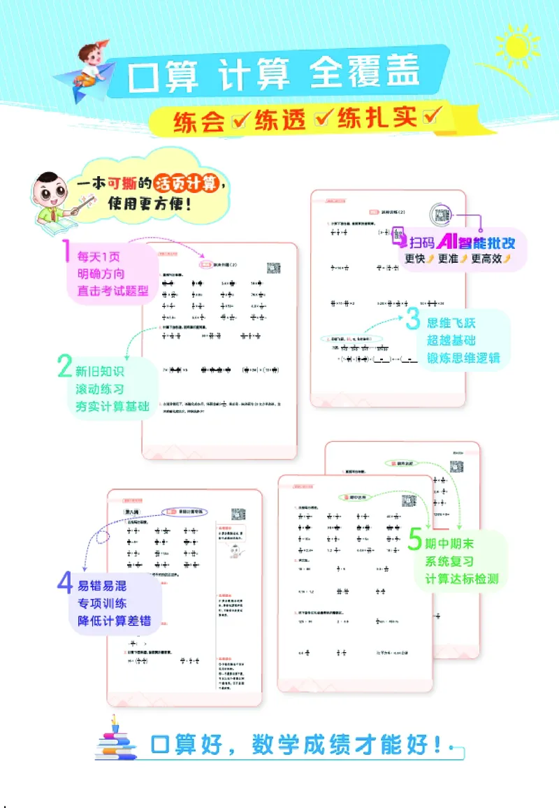 25秋星级口算天天练五年级数学上（BS版）_🍎星级口算北师25年上册(1)