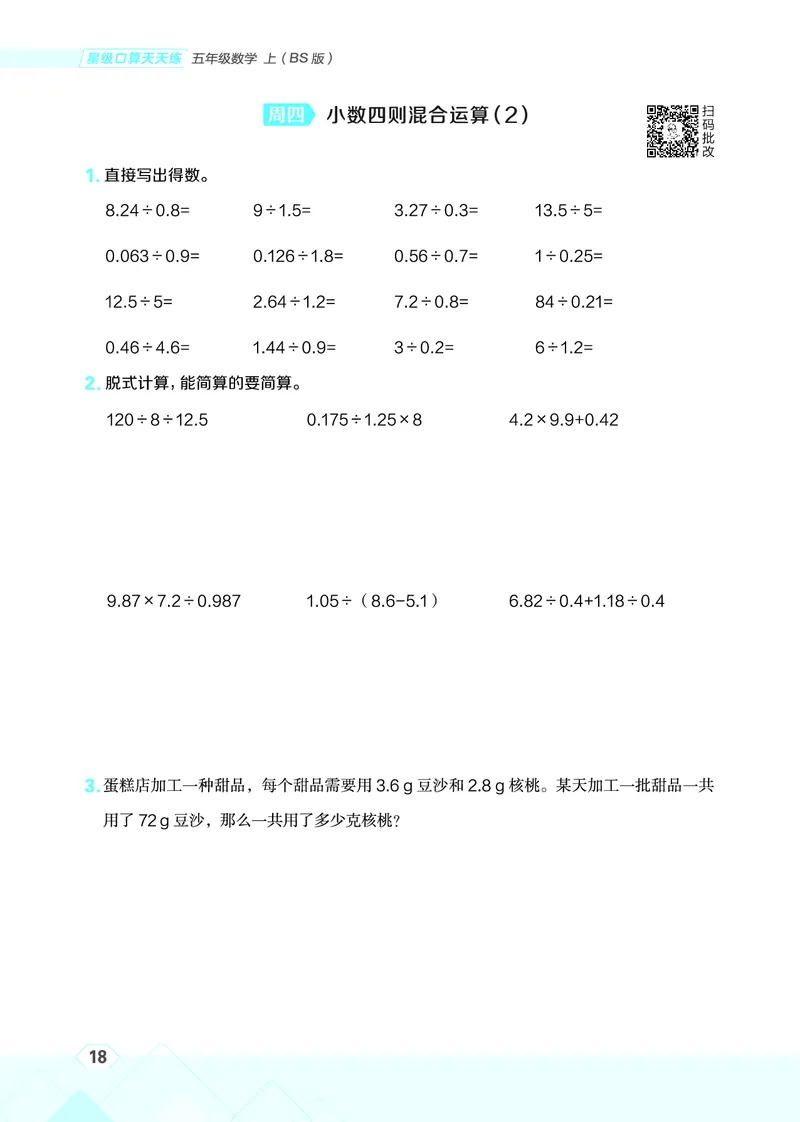 25秋星级口算天天练五年级数学上（BS版）_🍎星级口算北师25年上册(1)