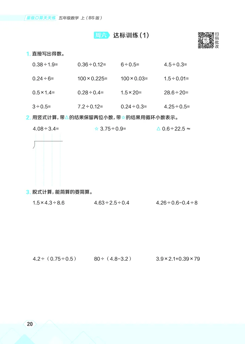 25秋星级口算天天练五年级数学上（BS版）_🍎星级口算北师25年上册(1)