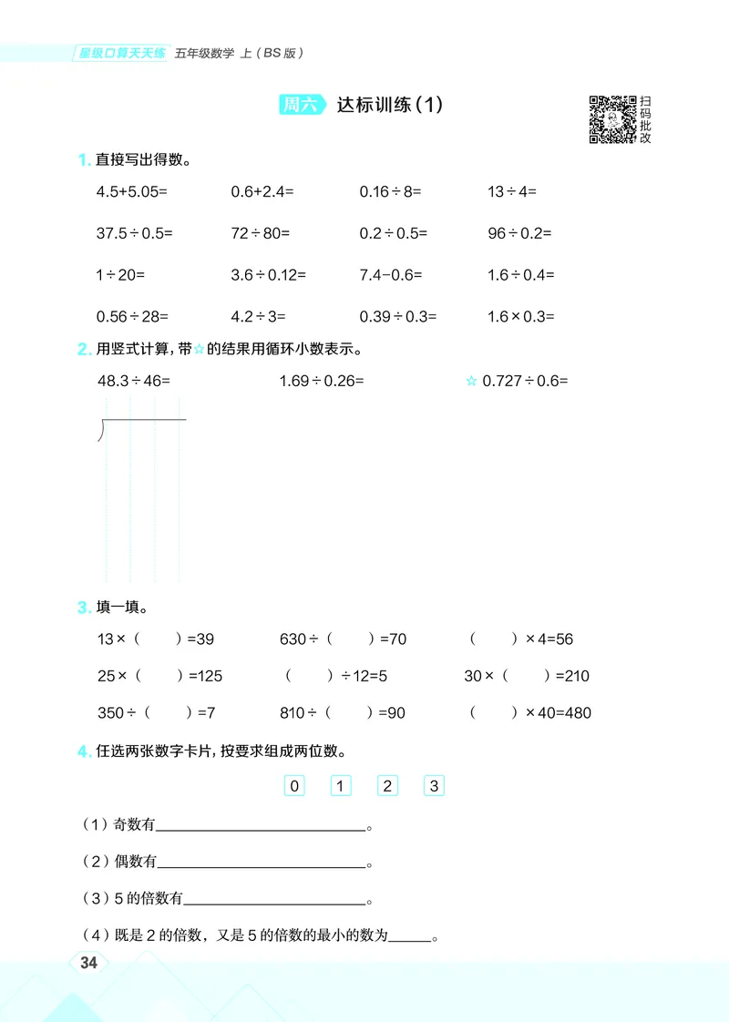 25秋星级口算天天练五年级数学上（BS版）_🍎星级口算北师25年上册(1)
