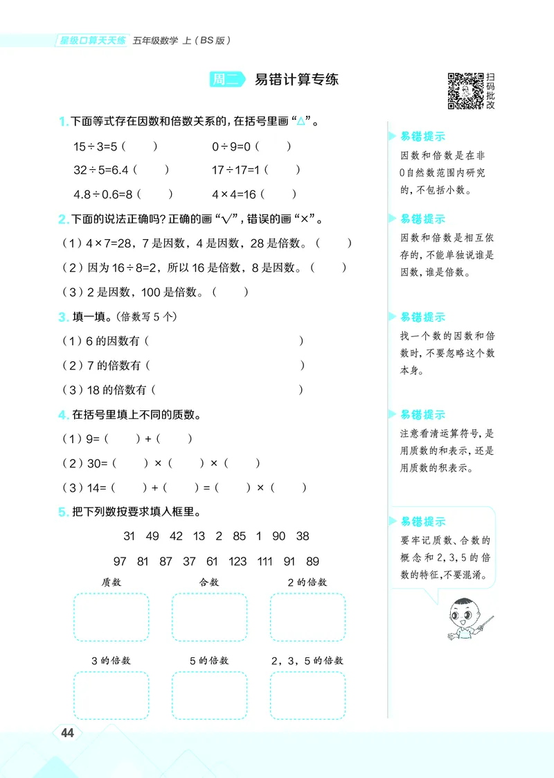 25秋星级口算天天练五年级数学上（BS版）_🍎星级口算北师25年上册(1)
