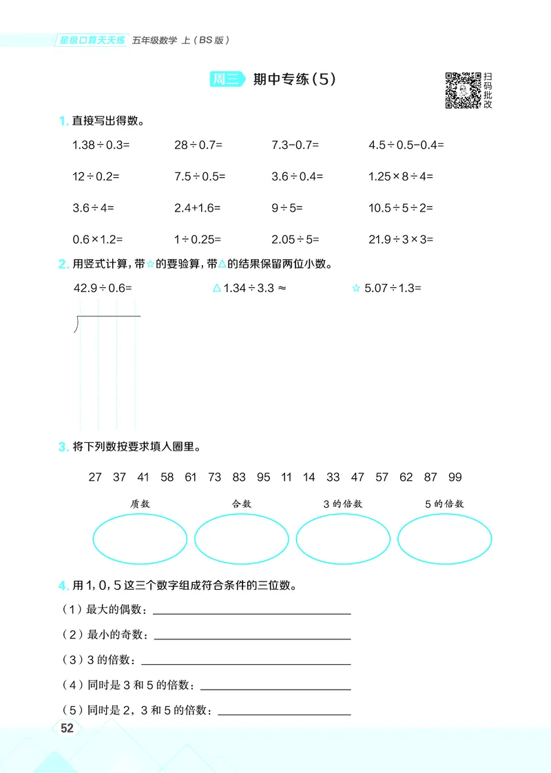 25秋星级口算天天练五年级数学上（BS版）_🍎星级口算北师25年上册(1)