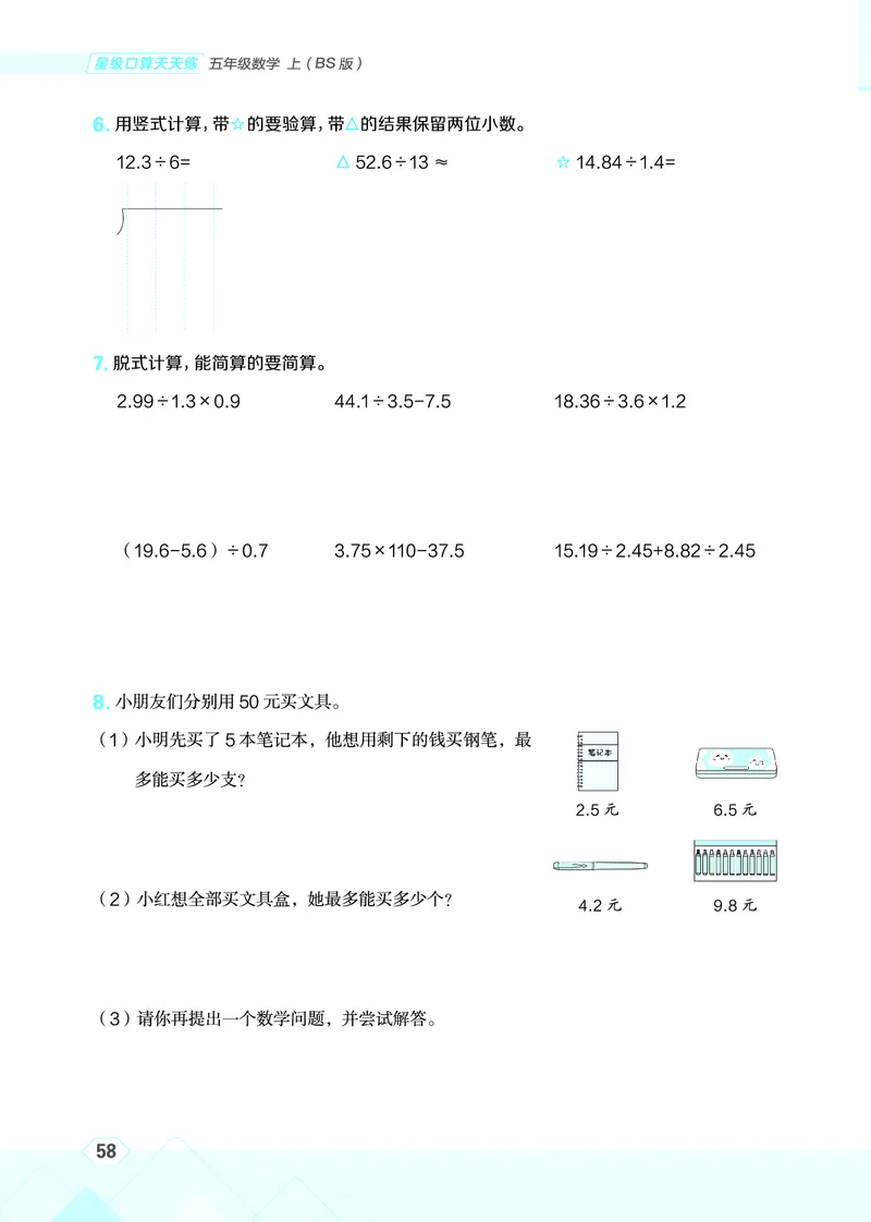 25秋星级口算天天练五年级数学上（BS版）_🍎星级口算北师25年上册(1)