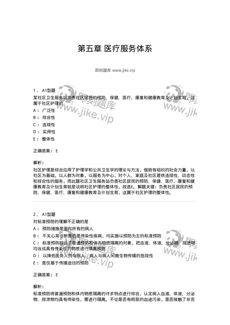 701005-第五章医疗服务体系-174395_军队文职(1)_01.军队文职真题-专业课_（全）版本一（历年真题+章节练习+模拟题）_护理学(军队文职)_章节练习_题目+解析