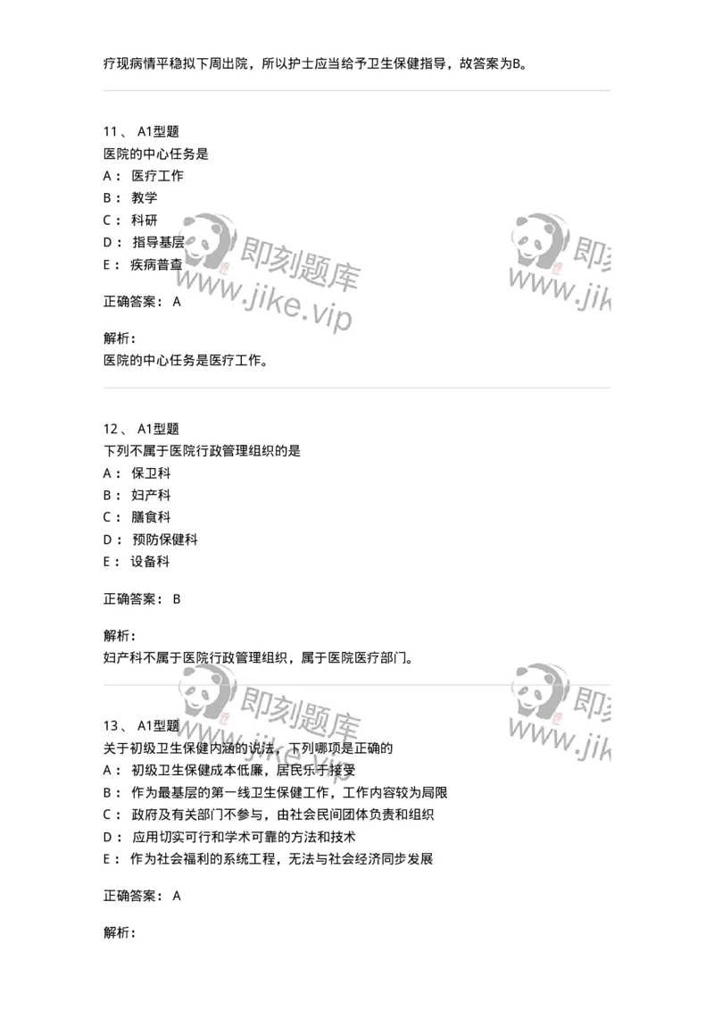 701005-第五章医疗服务体系-174395_军队文职(1)_01.军队文职真题-专业课_（全）版本一（历年真题+章节练习+模拟题）_护理学(军队文职)_章节练习_题目+解析
