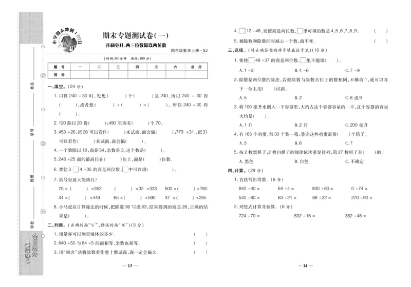 聚优《期末冲刺100分》四年级上册数学苏教版_2024年人教版小学数学一二三四五六年级上册下册期中期末试a0747_小学全科《同步练习+精品试卷》打包下载（1-6年级单元月考期中期末试卷）
