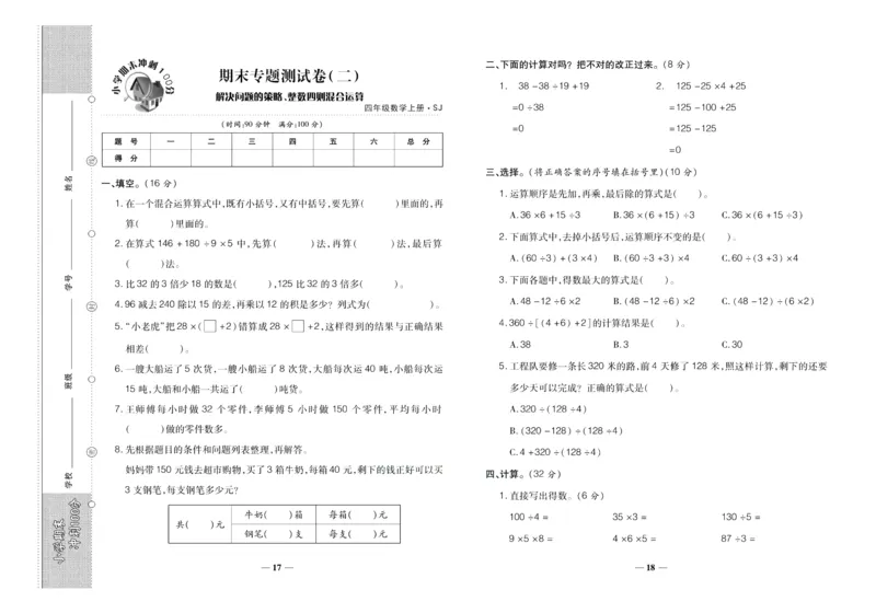 聚优《期末冲刺100分》四年级上册数学苏教版_2024年人教版小学数学一二三四五六年级上册下册期中期末试a0747_小学全科《同步练习+精品试卷》打包下载（1-6年级单元月考期中期末试卷）