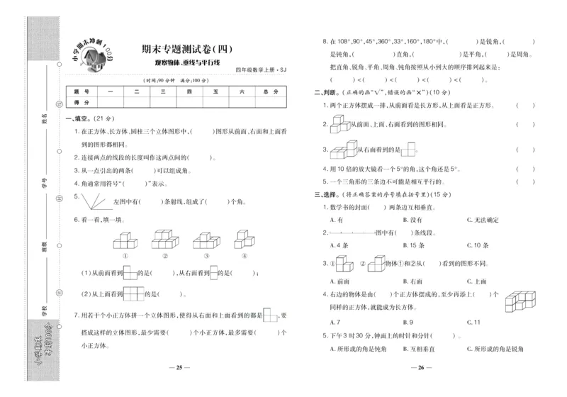 聚优《期末冲刺100分》四年级上册数学苏教版_2024年人教版小学数学一二三四五六年级上册下册期中期末试a0747_小学全科《同步练习+精品试卷》打包下载（1-6年级单元月考期中期末试卷）