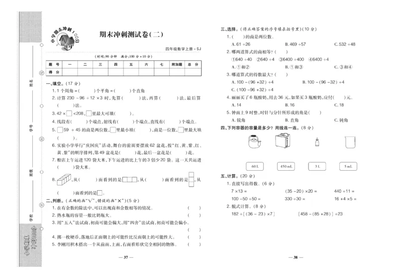 聚优《期末冲刺100分》四年级上册数学苏教版_2024年人教版小学数学一二三四五六年级上册下册期中期末试a0747_小学全科《同步练习+精品试卷》打包下载（1-6年级单元月考期中期末试卷）