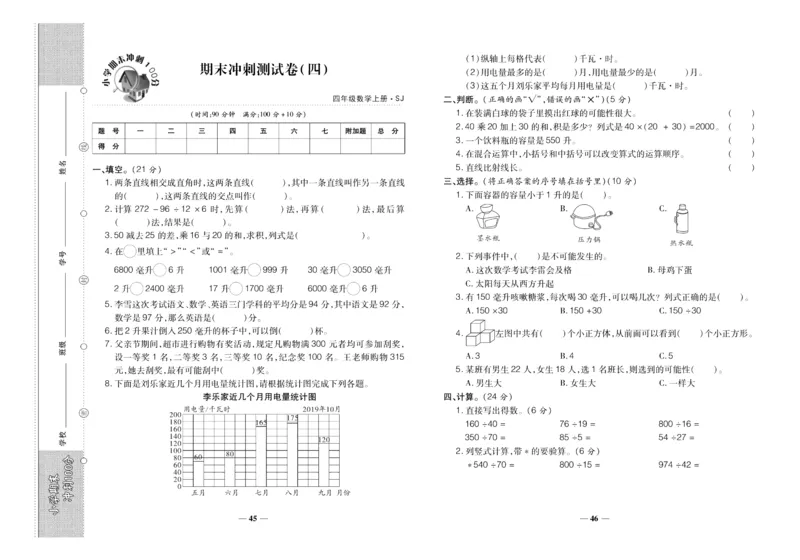 聚优《期末冲刺100分》四年级上册数学苏教版_2024年人教版小学数学一二三四五六年级上册下册期中期末试a0747_小学全科《同步练习+精品试卷》打包下载（1-6年级单元月考期中期末试卷）