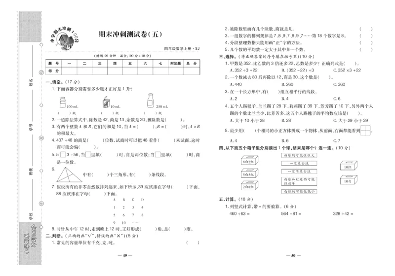 聚优《期末冲刺100分》四年级上册数学苏教版_2024年人教版小学数学一二三四五六年级上册下册期中期末试a0747_小学全科《同步练习+精品试卷》打包下载（1-6年级单元月考期中期末试卷）