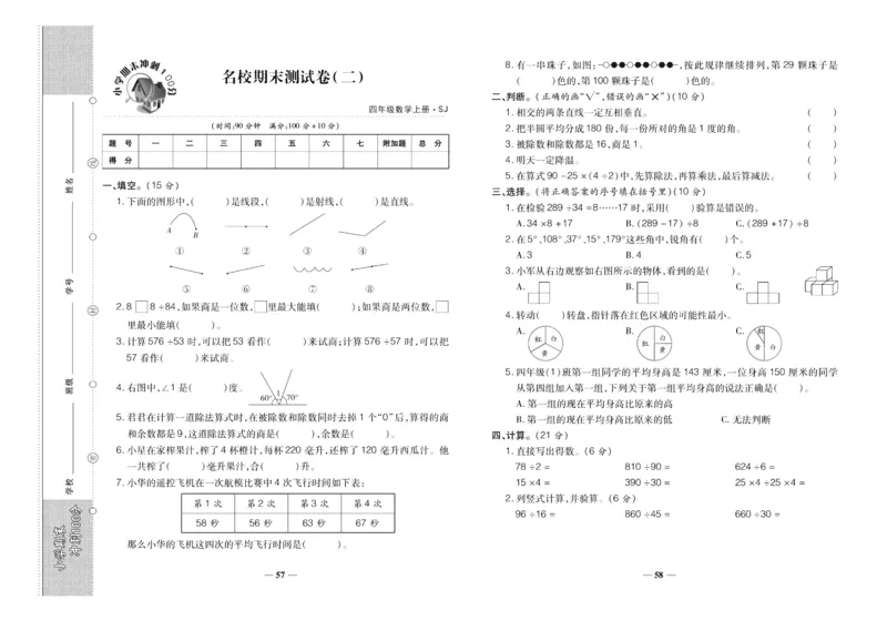 聚优《期末冲刺100分》四年级上册数学苏教版_2024年人教版小学数学一二三四五六年级上册下册期中期末试a0747_小学全科《同步练习+精品试卷》打包下载（1-6年级单元月考期中期末试卷）