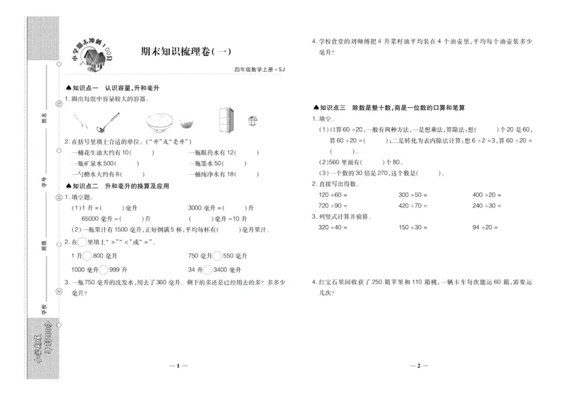 聚优《期末冲刺100分》四年级上册数学苏教版_2024年人教版小学数学一二三四五六年级上册下册期中期末试a0747_小学全科《同步练习+精品试卷》打包下载（1-6年级单元月考期中期末试卷）